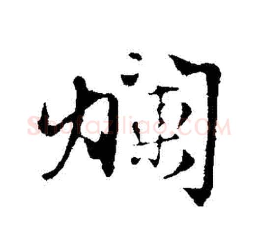 爛字赵孟頫毛笔行书写法,摘自赵孟頫毛笔行书作品