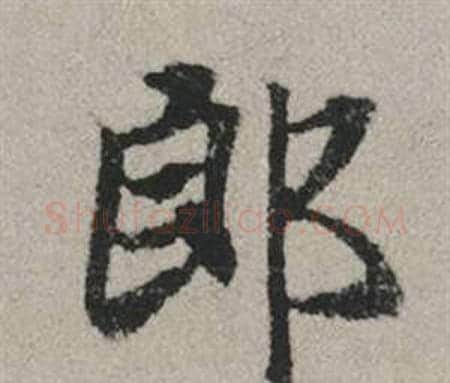 郎字赵孟頫毛笔行书写法,摘自秋兴赋