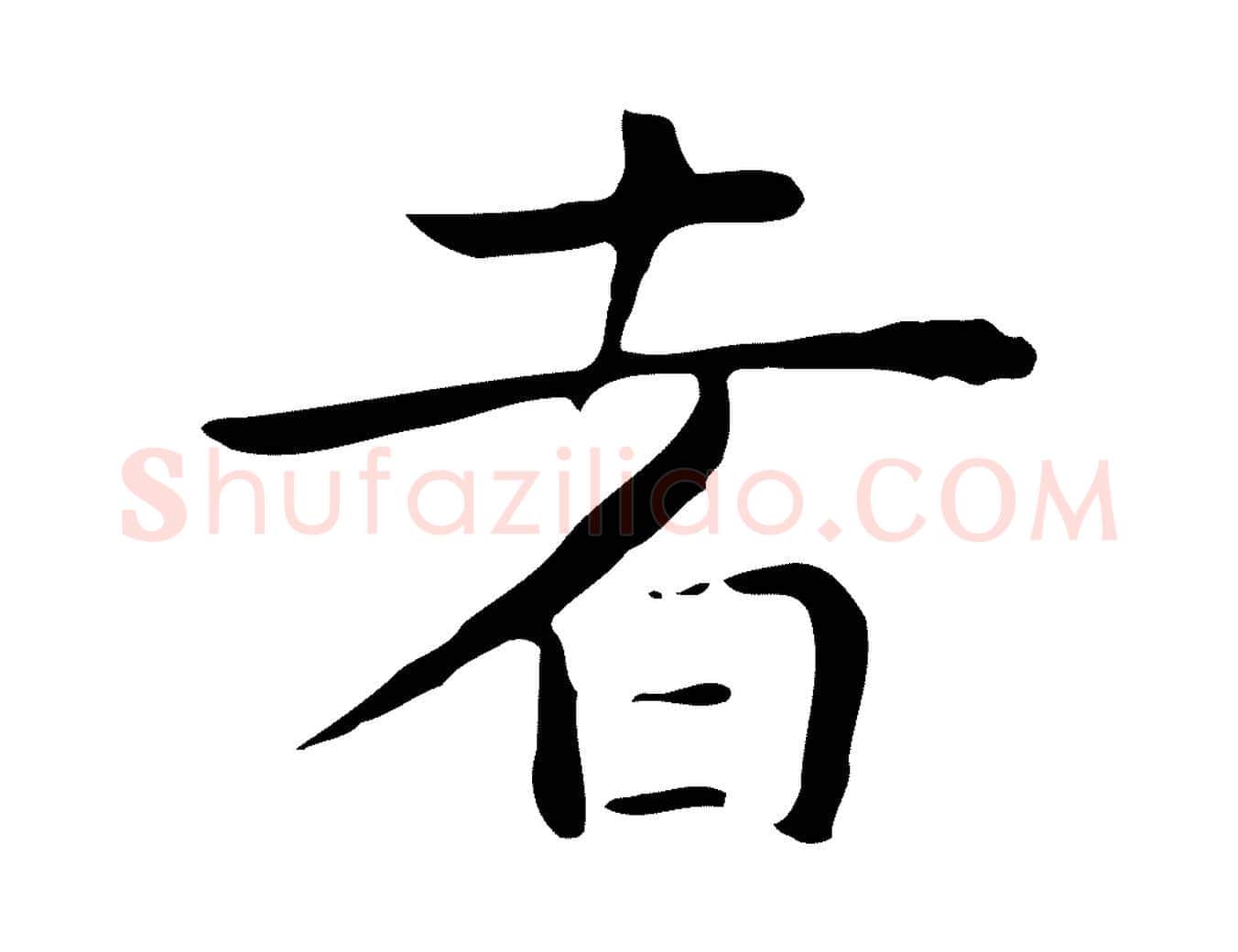 者毛笔行楷写法,摘自明代祝允明後赤壁赋