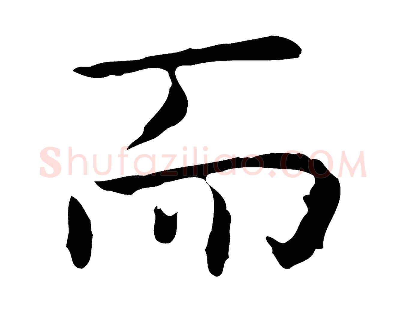而毛笔行楷写法,摘自明代祝允明後赤壁赋