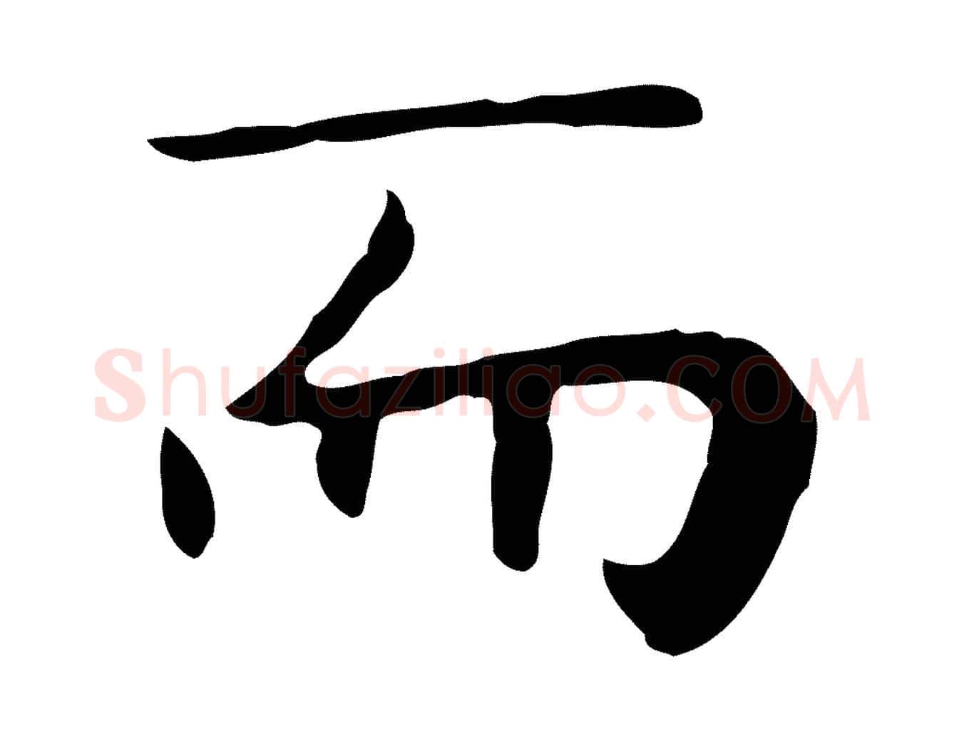 而毛笔行楷写法,摘自明代祝允明後赤壁赋