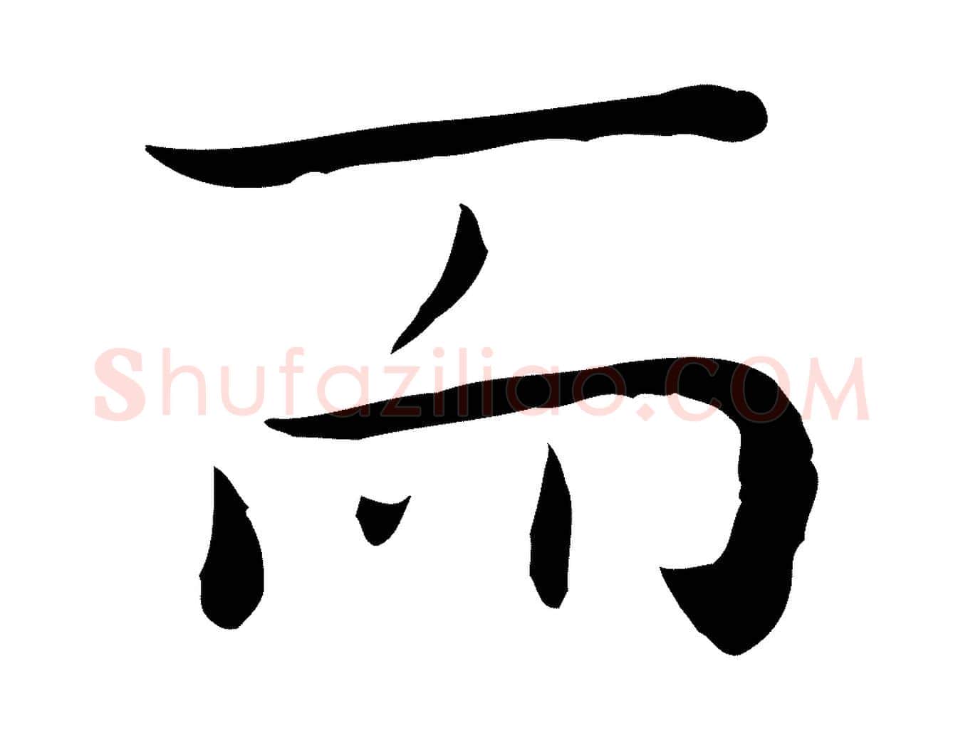 而毛笔行楷写法,摘自明代祝允明後赤壁赋