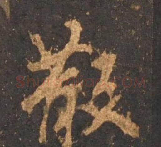 散字李邕毛笔行书书法写法,摘自宋拓麓山寺碑