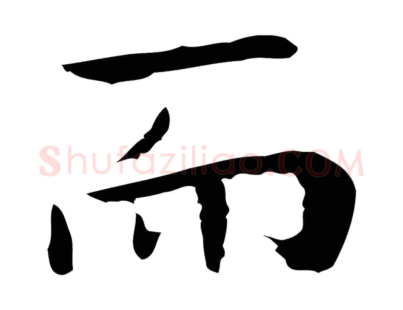 而毛笔行楷写法,摘自明代祝允明後赤壁赋