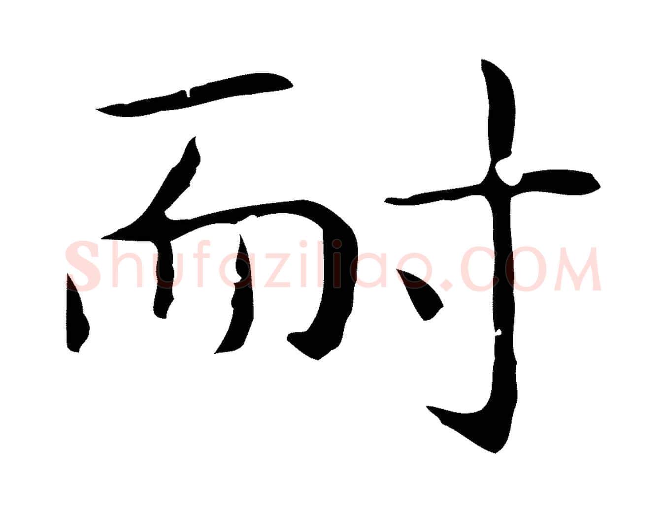 耐毛笔行楷写法,摘自明代祝允明後赤壁赋