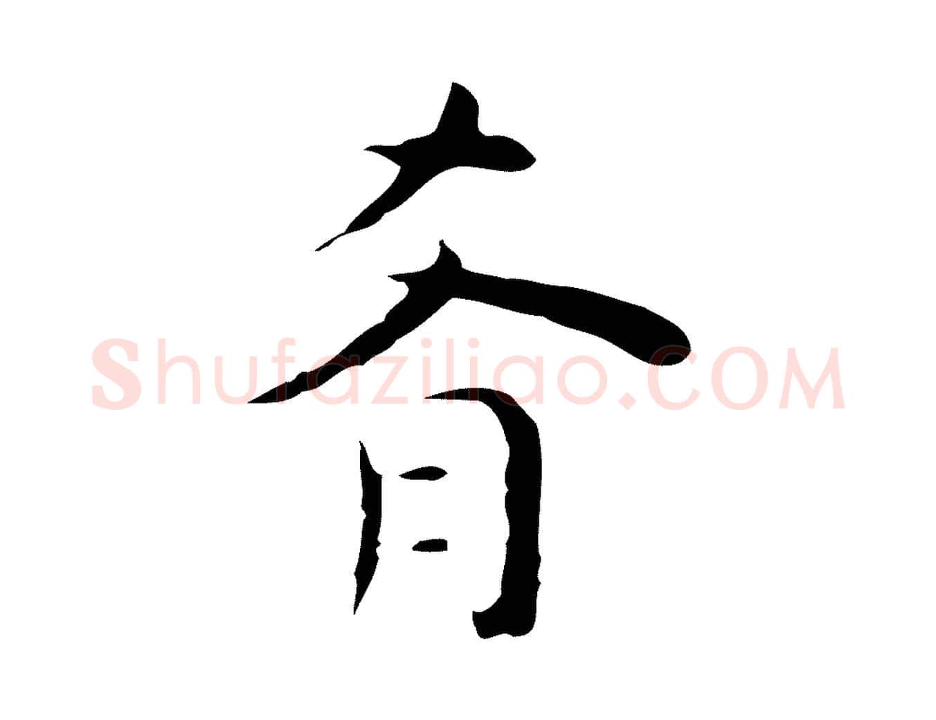 肴毛笔行楷写法,摘自明代祝允明後赤壁赋