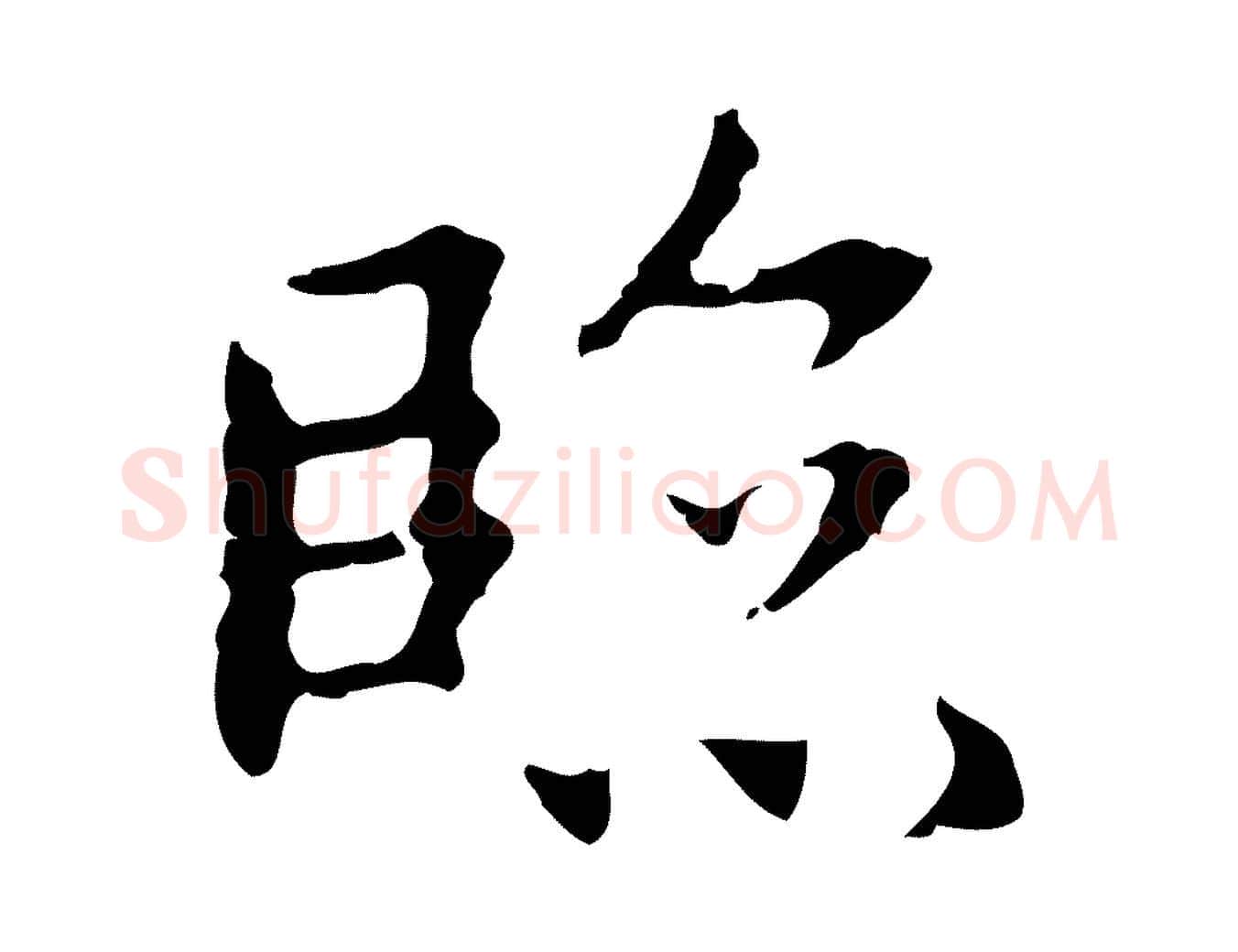 臨毛笔行楷写法,摘自明代祝允明後赤壁赋