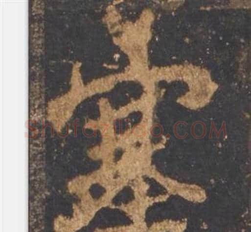 塞字李邕毛笔行书书法写法,摘自宋拓麓山寺碑