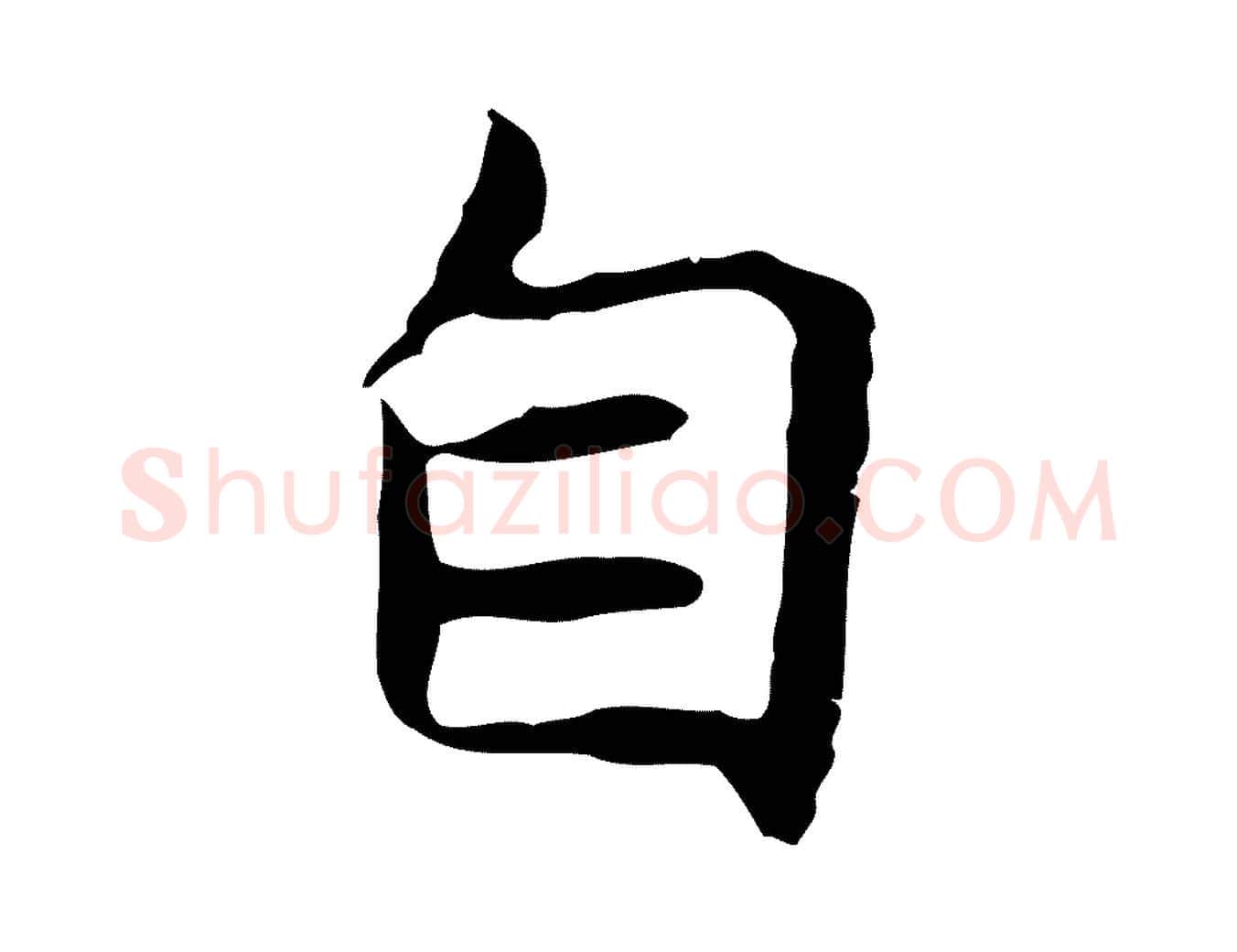 自毛笔行楷写法,摘自明代祝允明後赤壁赋