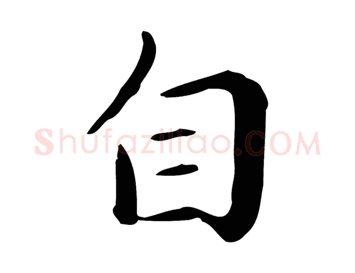 自毛笔行楷写法,摘自明代祝允明後赤壁赋