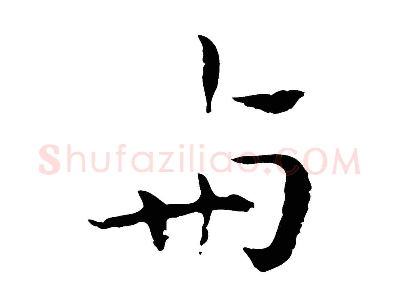 與毛笔行楷写法,摘自明代祝允明後赤壁赋