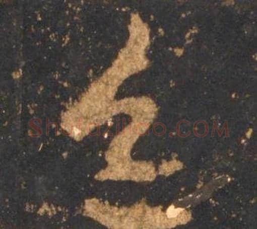 色字李邕毛笔行书书法写法,摘自宋拓麓山寺碑