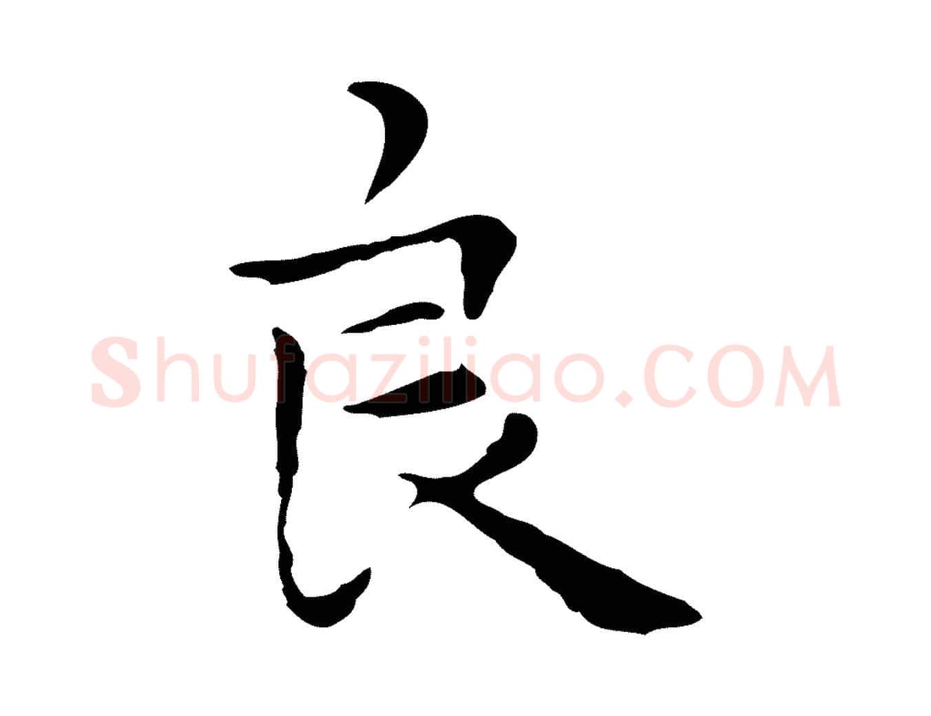良毛笔行楷写法,摘自明代祝允明後赤壁赋