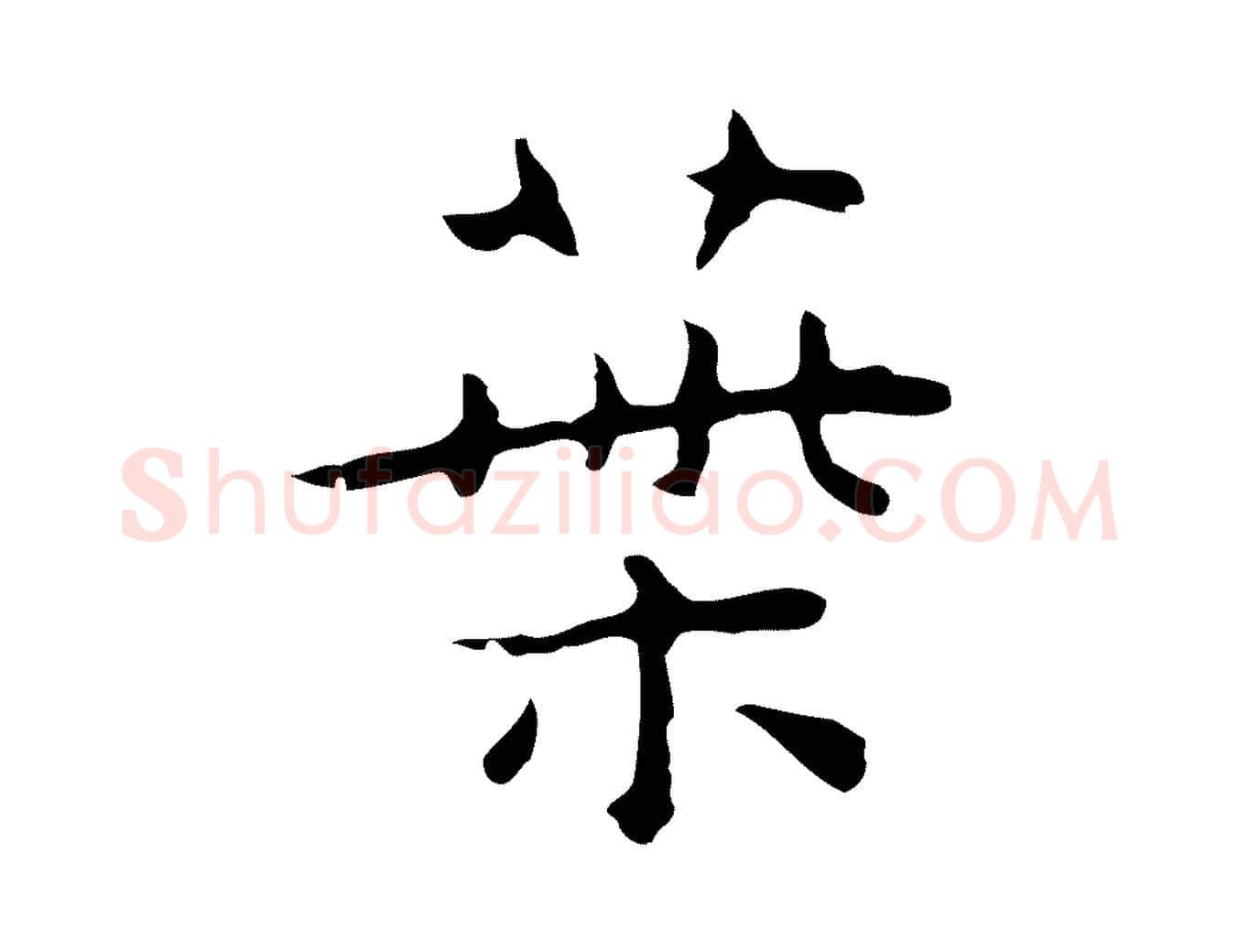 葉毛笔行楷写法,摘自明代祝允明後赤壁赋