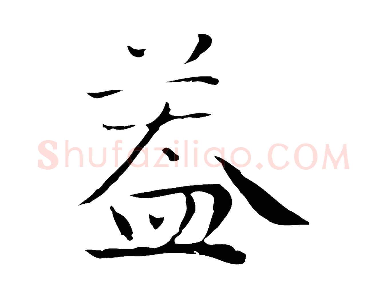 蓋毛笔行楷写法,摘自明代祝允明後赤壁赋