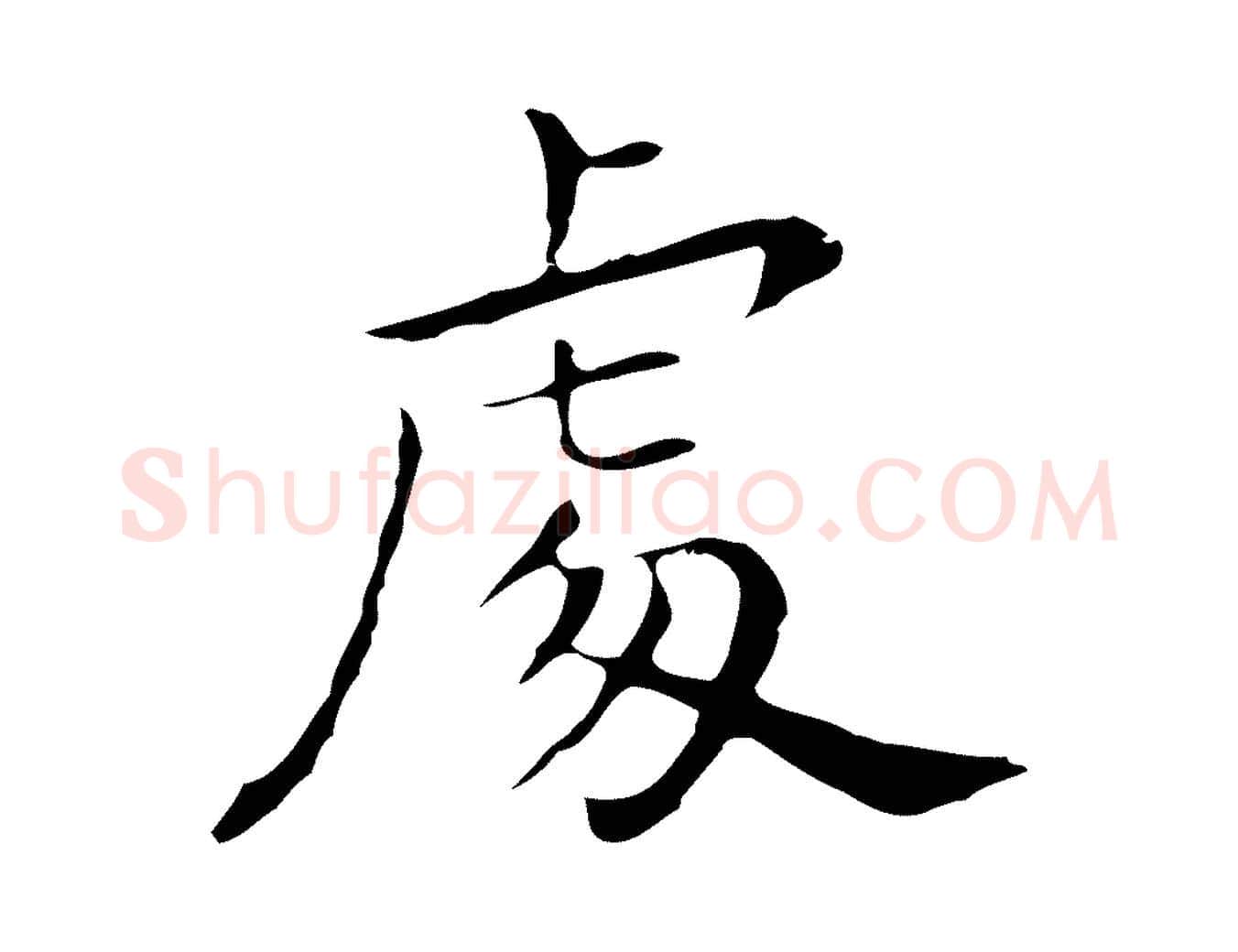 處毛笔行楷写法,摘自明代祝允明後赤壁赋