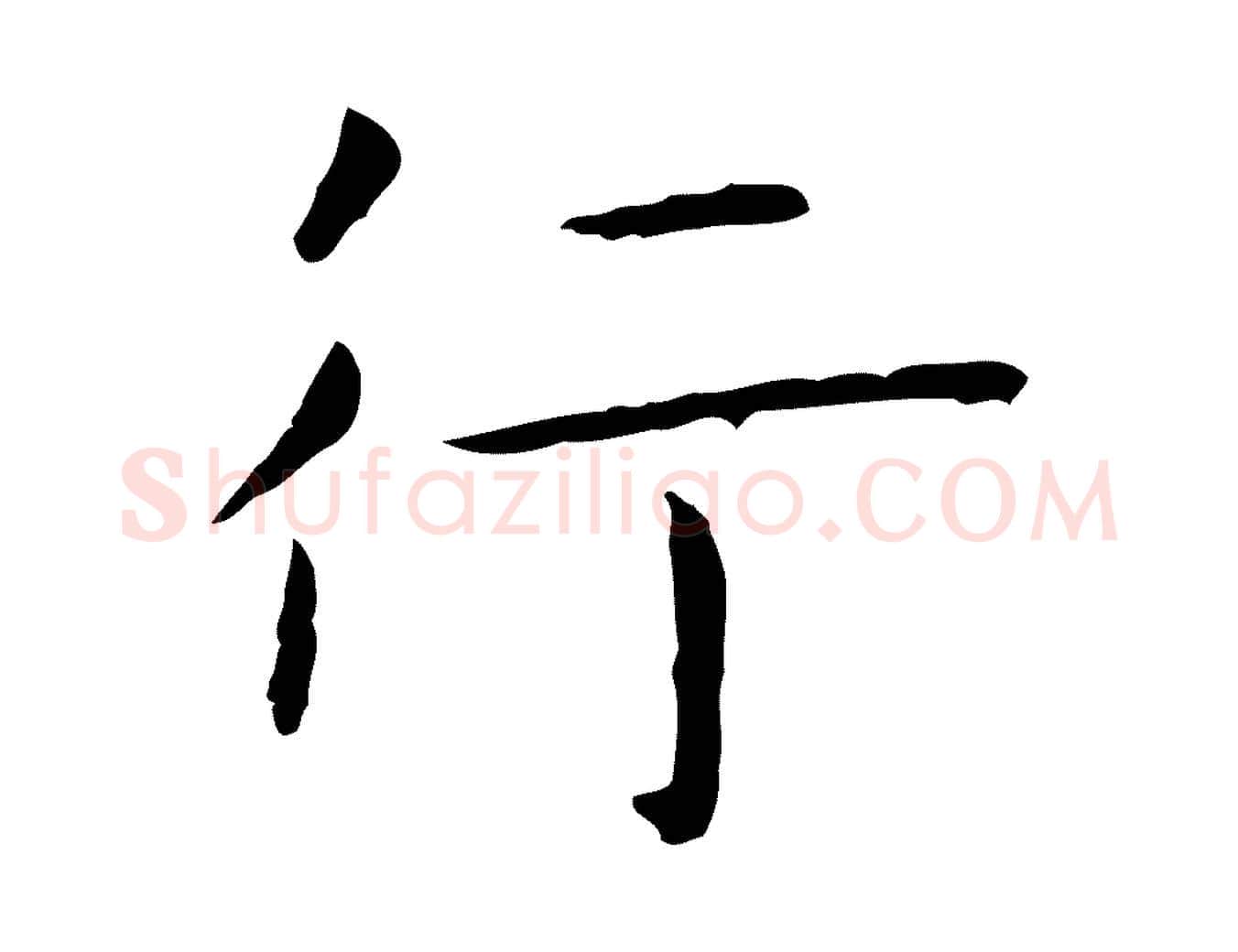 行毛笔行楷写法,摘自明代祝允明後赤壁赋