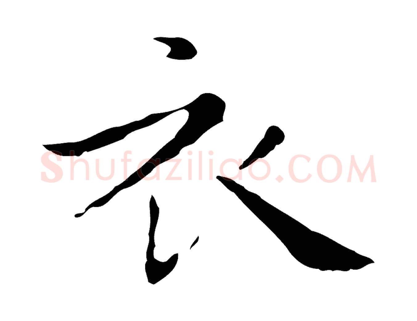 衣毛笔行楷写法,摘自明代祝允明後赤壁赋
