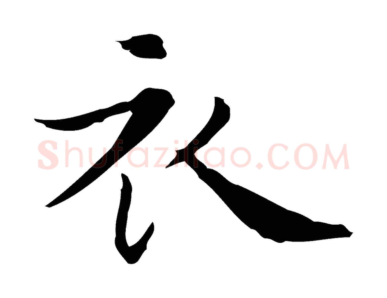 衣毛笔行楷写法,摘自明代祝允明後赤壁赋