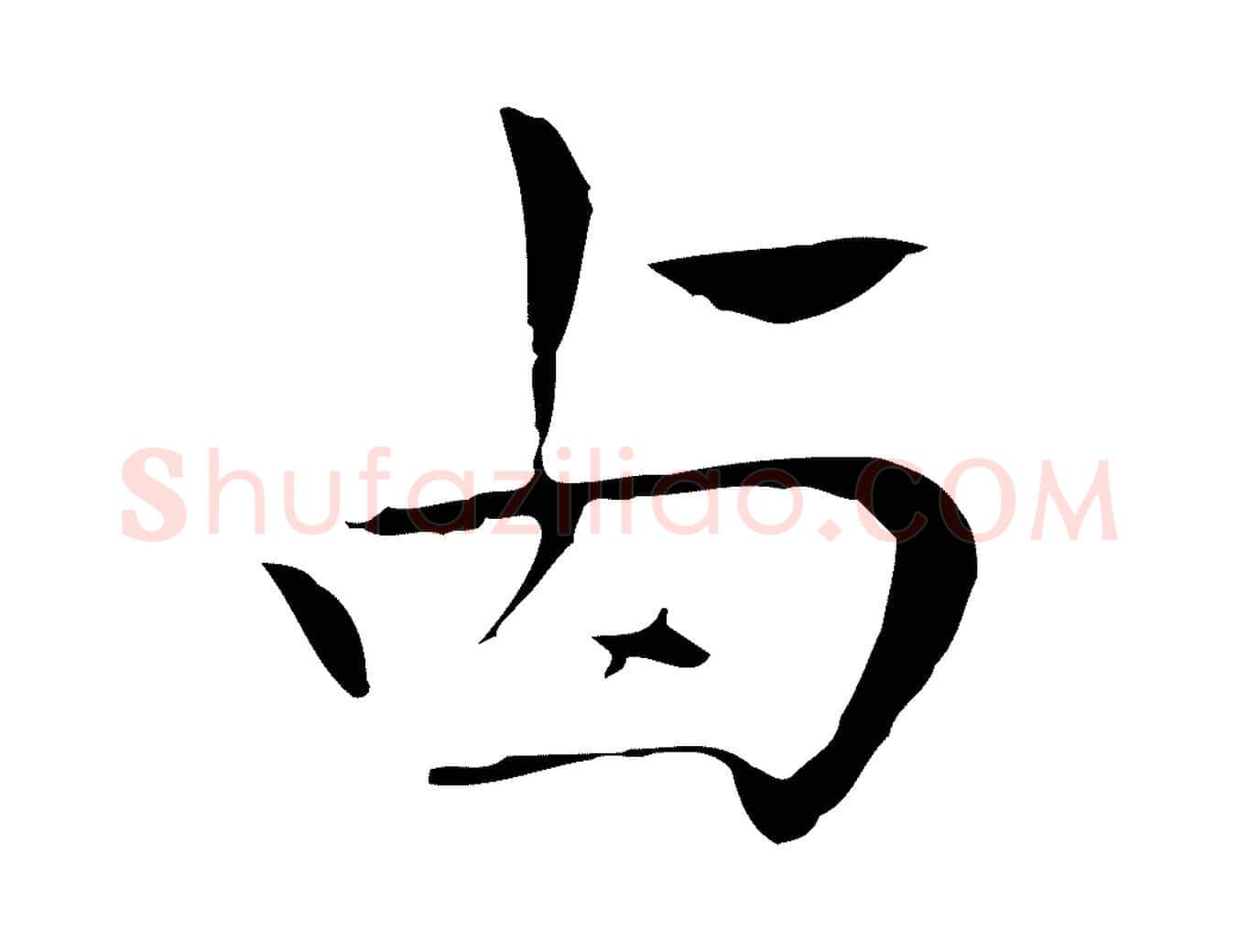 西毛笔行楷写法,摘自明代祝允明後赤壁赋