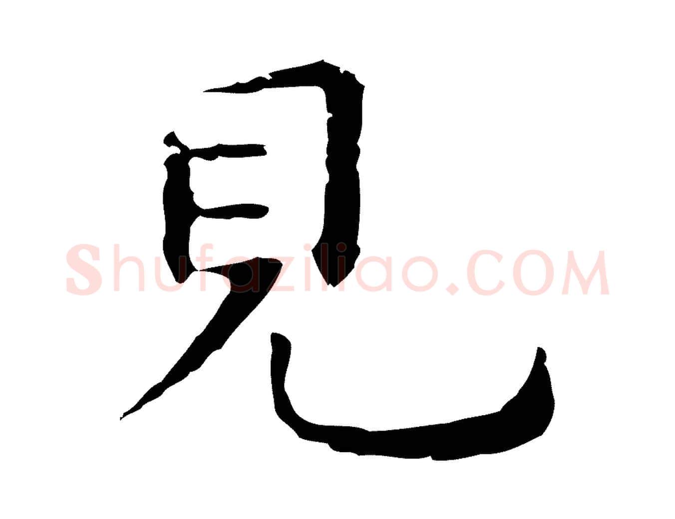見毛笔行楷写法,摘自明代祝允明後赤壁赋