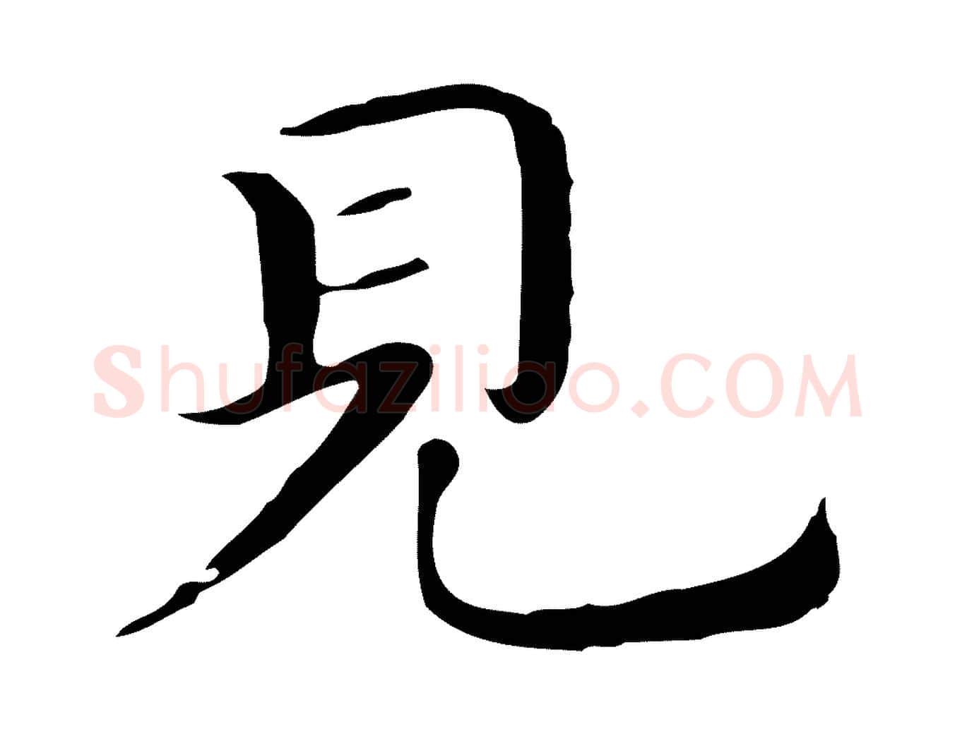 見毛笔行楷写法,摘自明代祝允明後赤壁赋