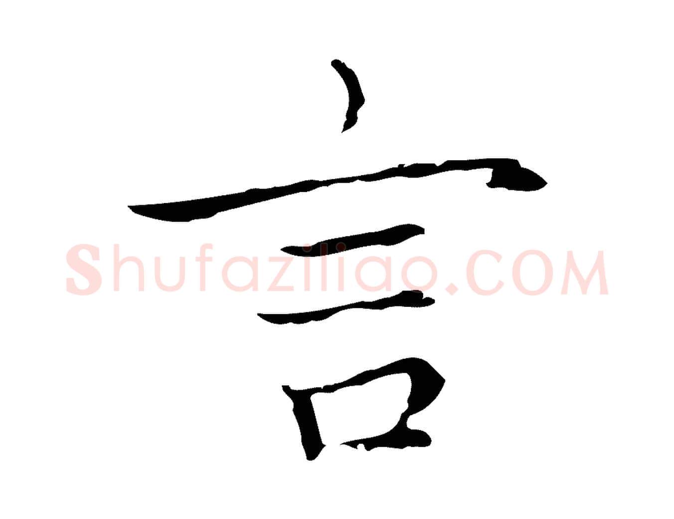 言毛笔行楷写法,摘自明代祝允明後赤壁赋