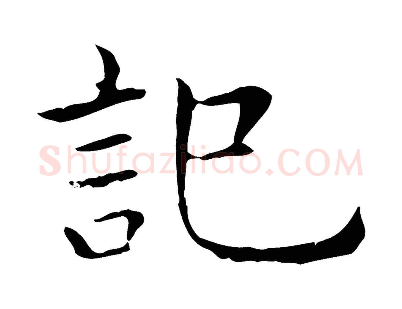 記毛笔行楷写法,摘自明代祝允明後赤壁赋
