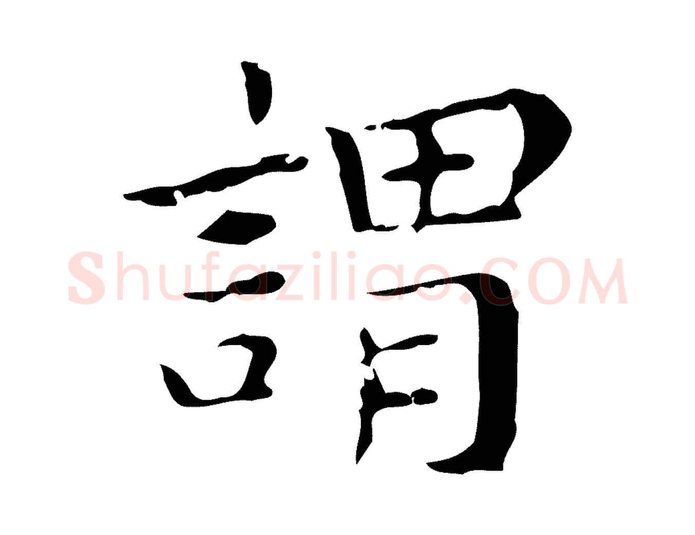 謂毛笔行楷写法,摘自明代祝允明後赤壁赋