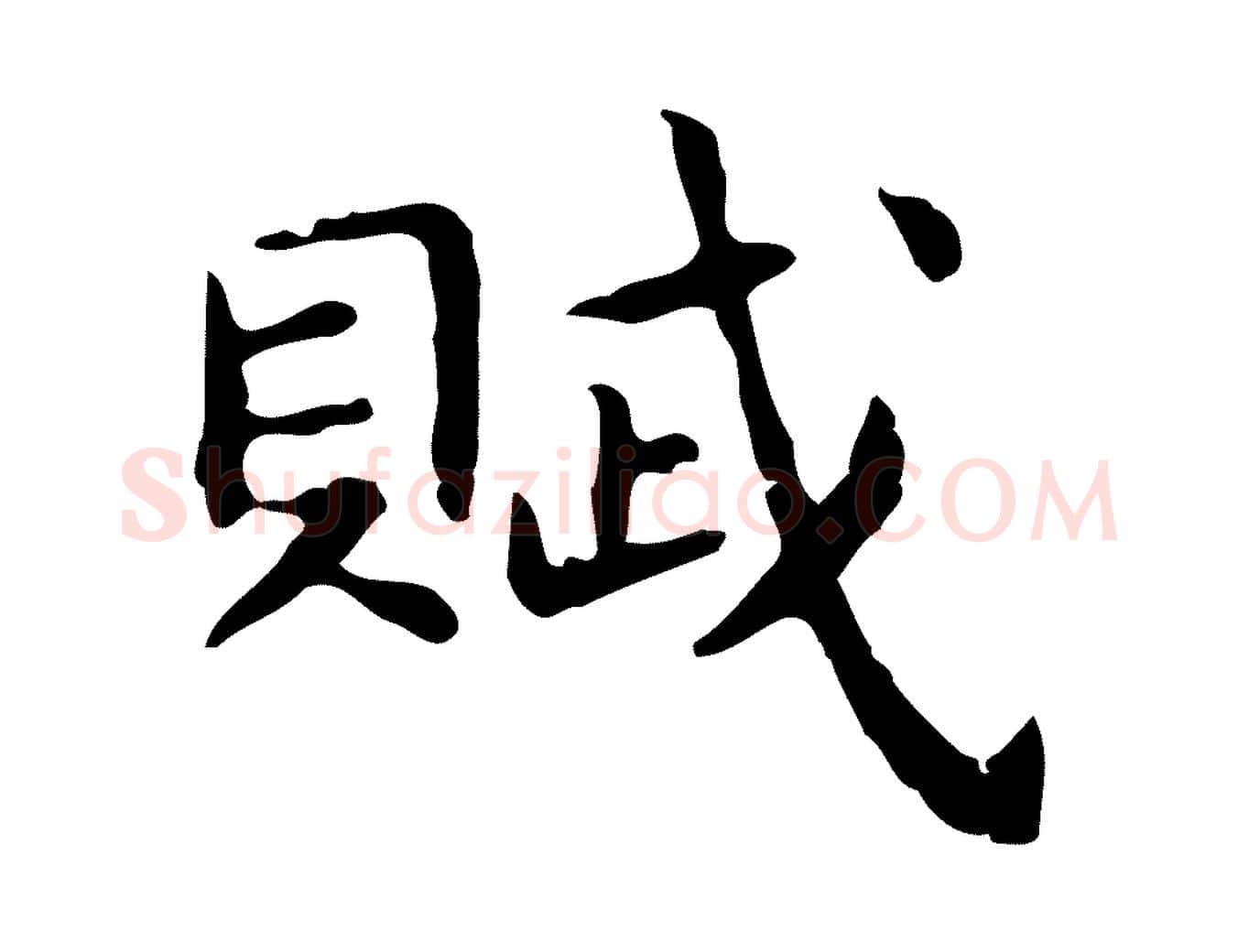 賦毛笔行楷写法,摘自明代祝允明後赤壁赋