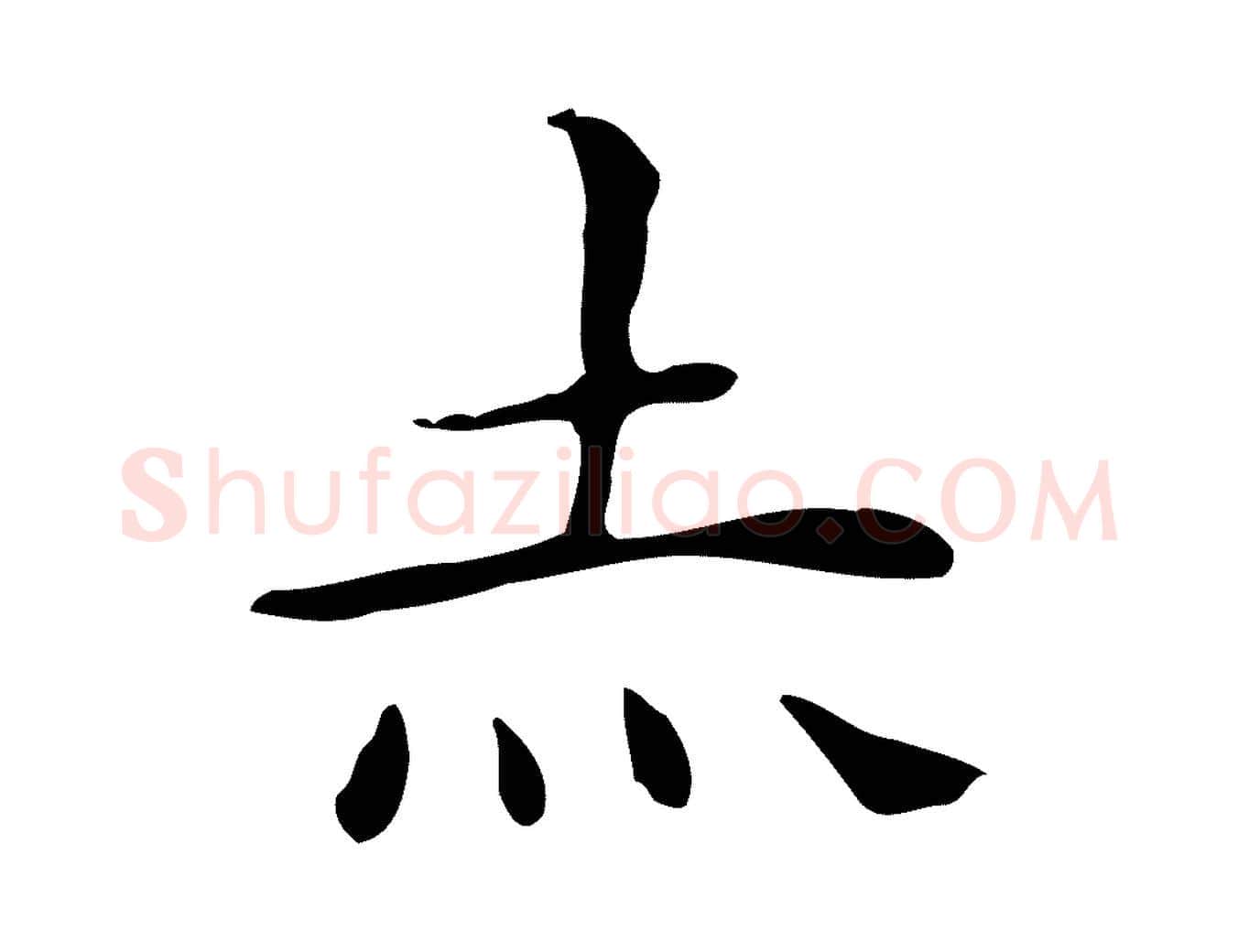 赤毛笔行楷写法,摘自明代祝允明後赤壁赋