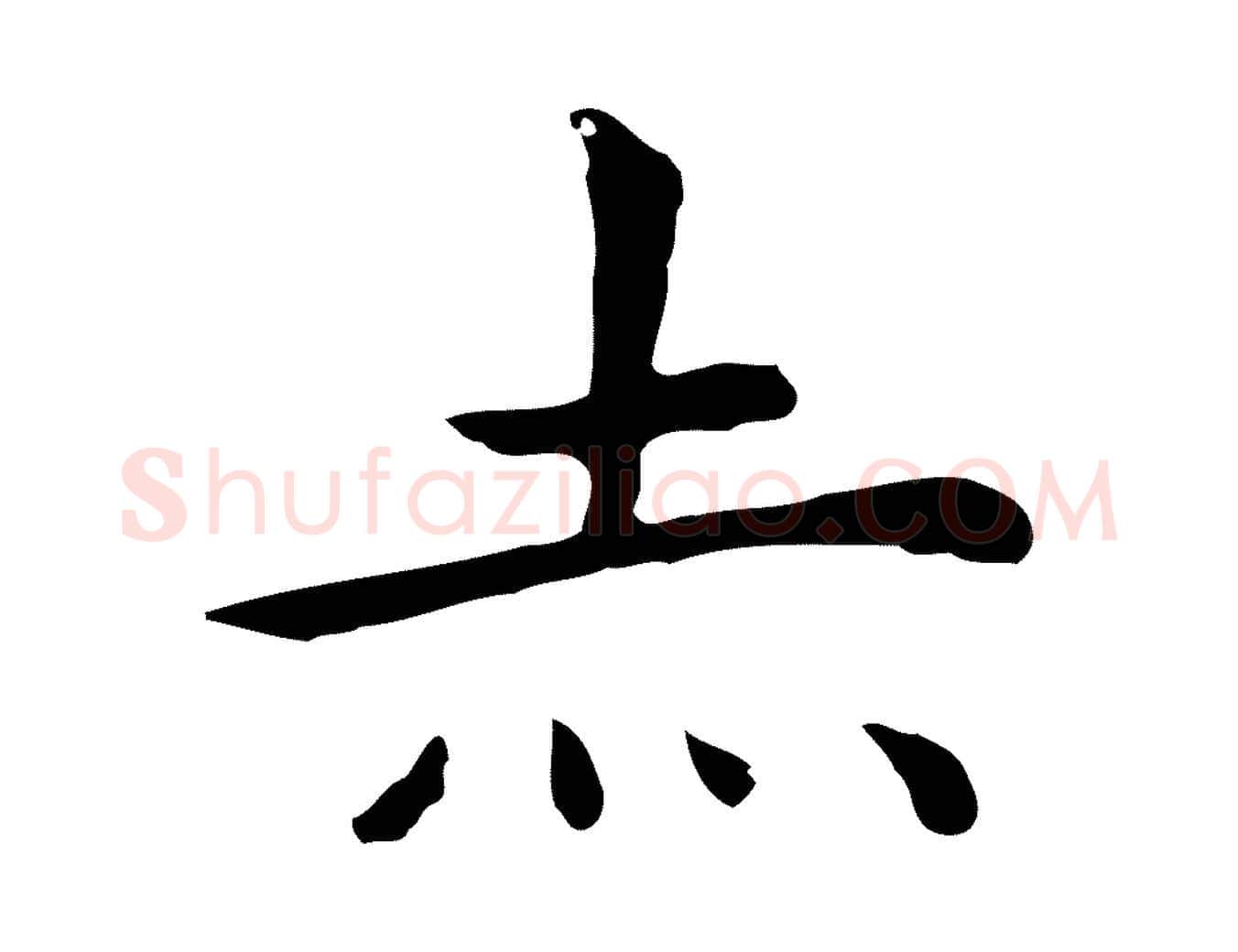 赤毛笔行楷写法,摘自明代祝允明後赤壁赋