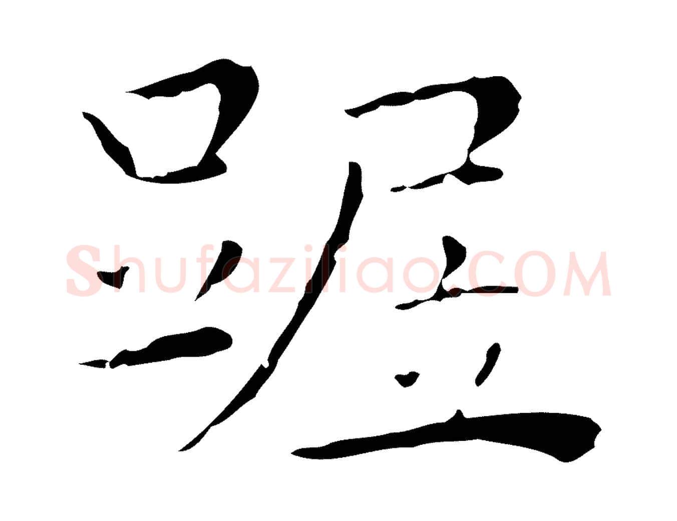 踞毛笔行楷写法,摘自明代祝允明後赤壁赋