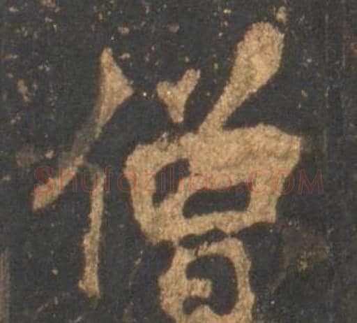 僧字李邕毛笔行书书法写法,摘自宋拓麓山寺碑