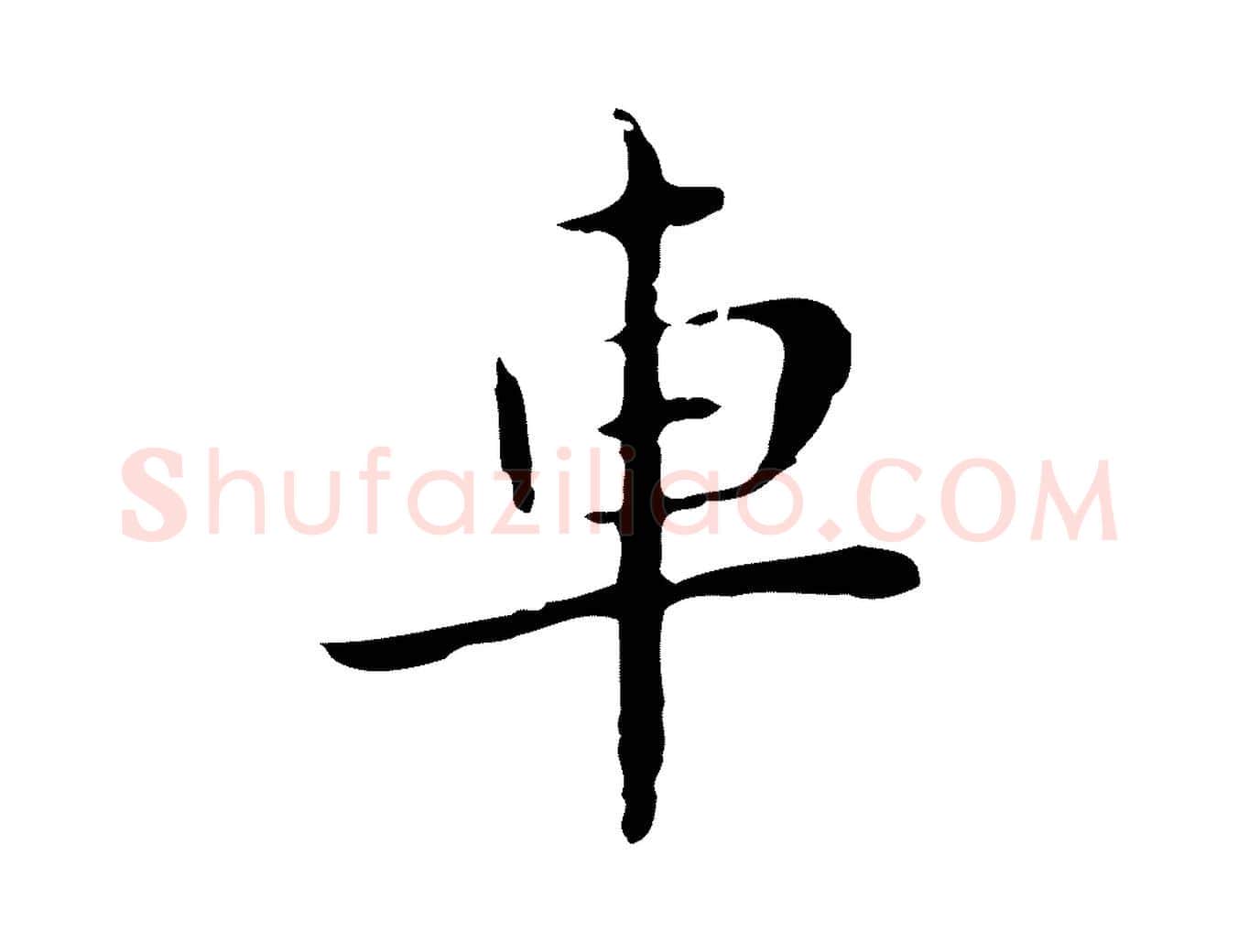 車毛笔行楷写法,摘自明代祝允明後赤壁赋