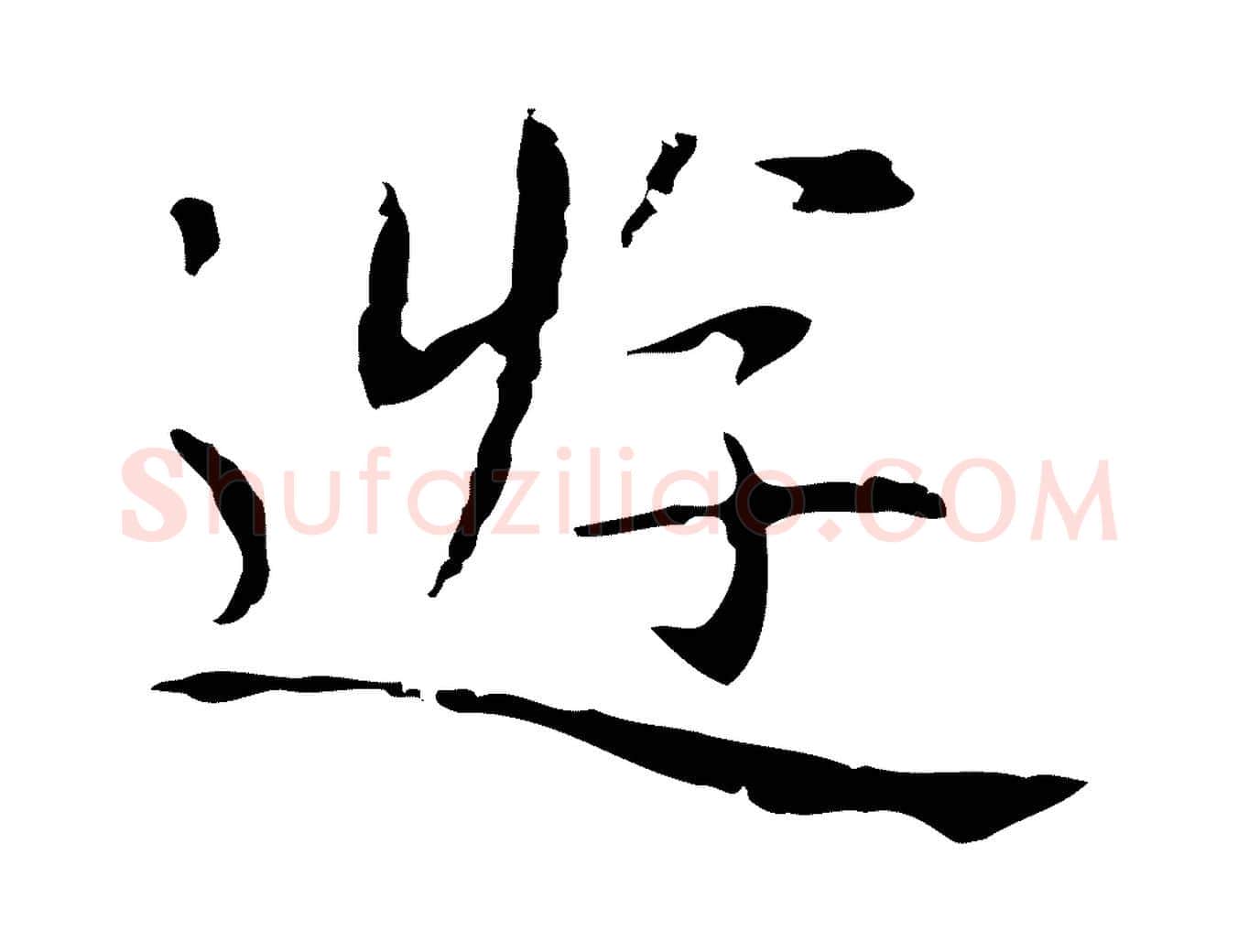 遊毛笔行楷写法,摘自明代祝允明後赤壁赋