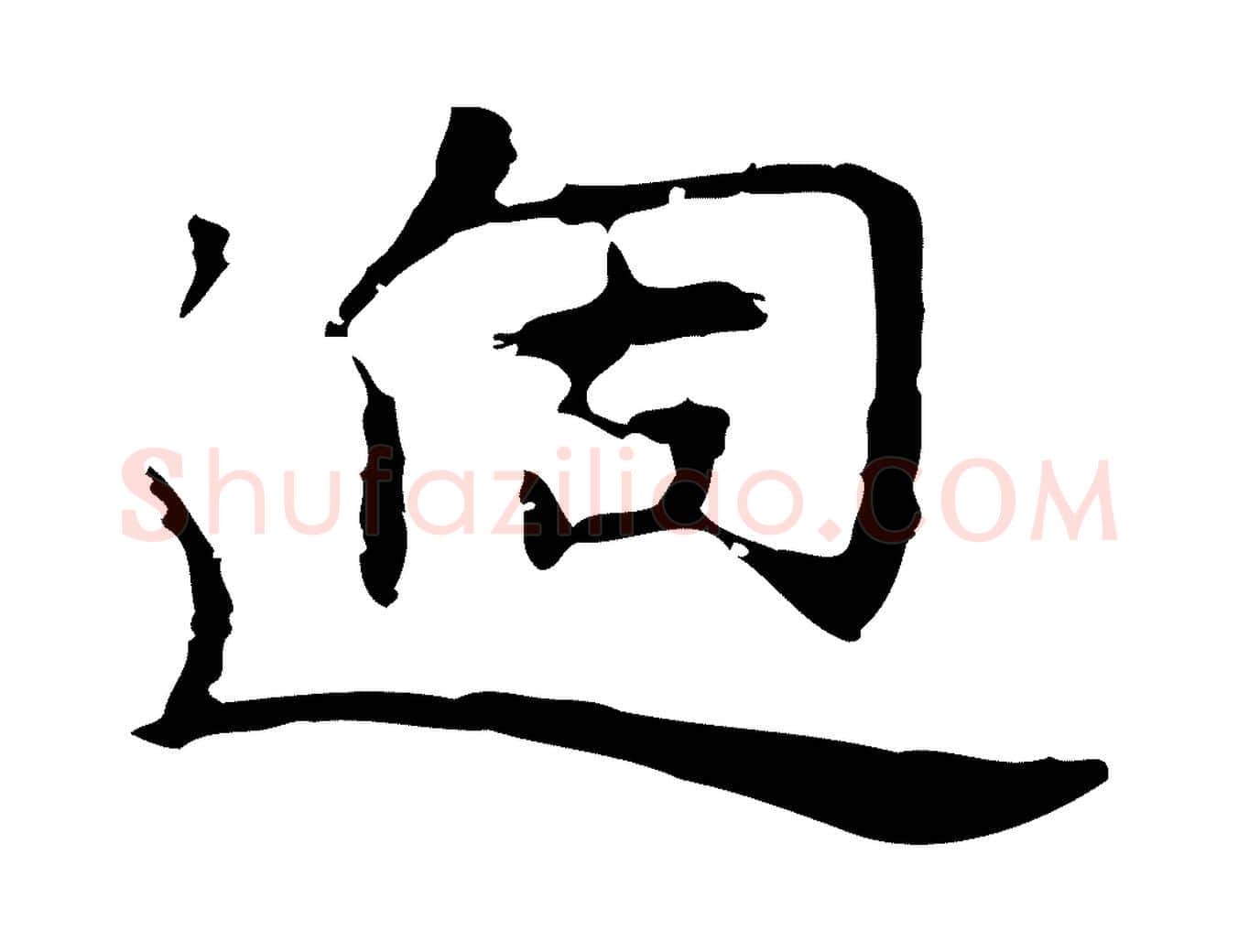 過毛笔行楷写法,摘自明代祝允明後赤壁赋