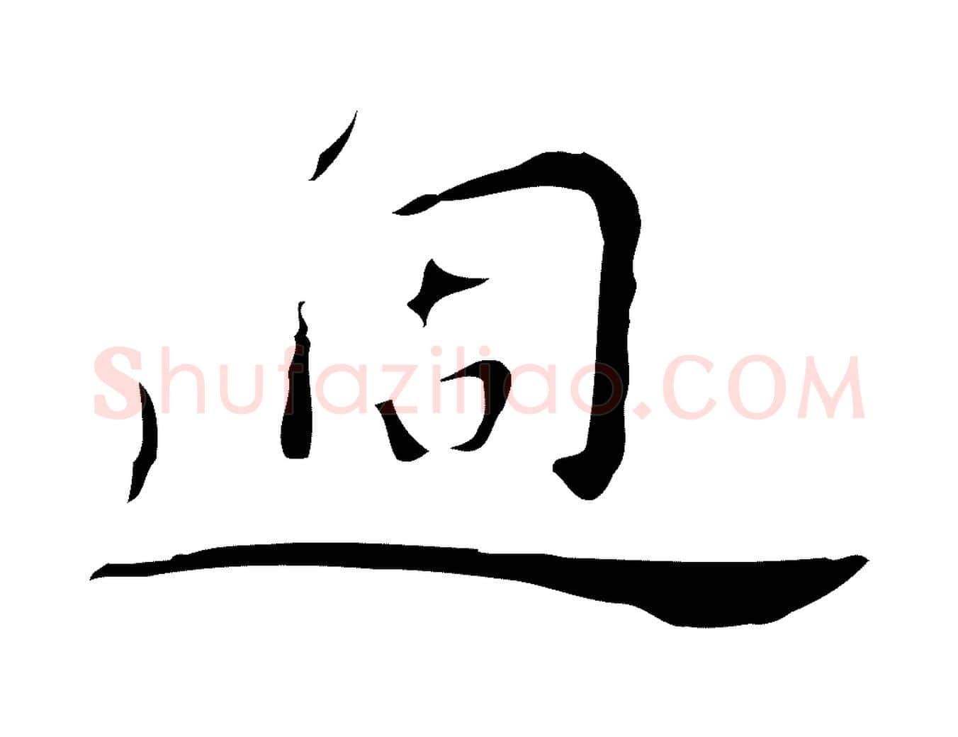 過毛笔行楷写法,摘自明代祝允明後赤壁赋
