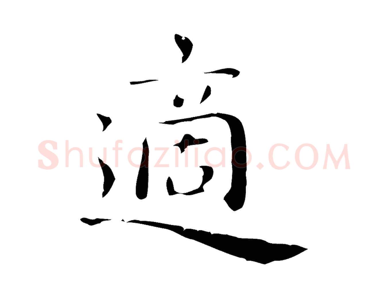 適毛笔行楷写法,摘自明代祝允明後赤壁赋
