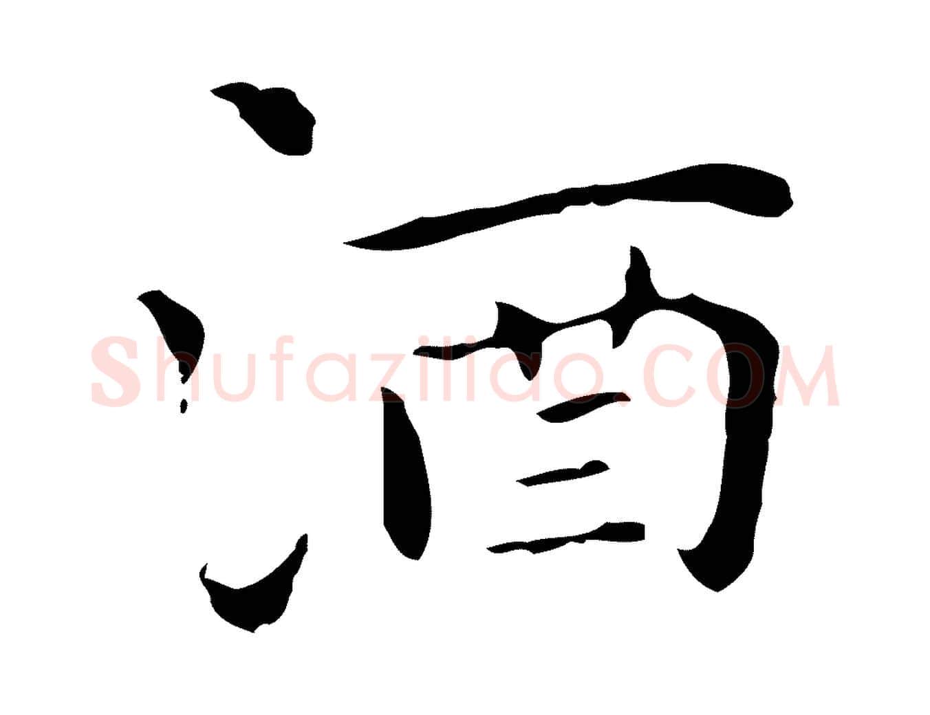 酒毛笔行楷写法,摘自明代祝允明後赤壁赋