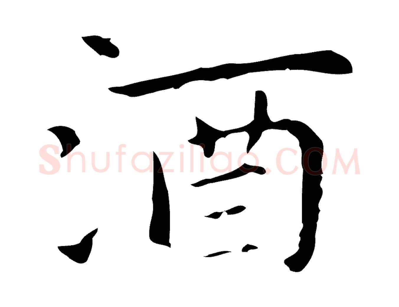 酒毛笔行楷写法,摘自明代祝允明後赤壁赋