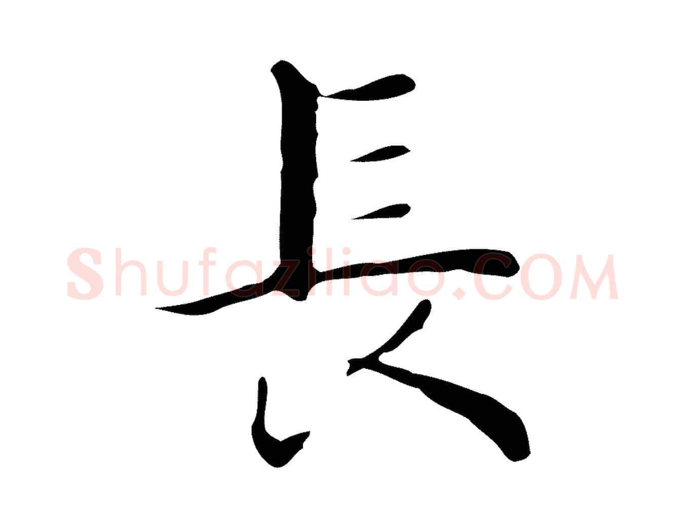 長毛笔行楷写法,摘自明代祝允明後赤壁赋