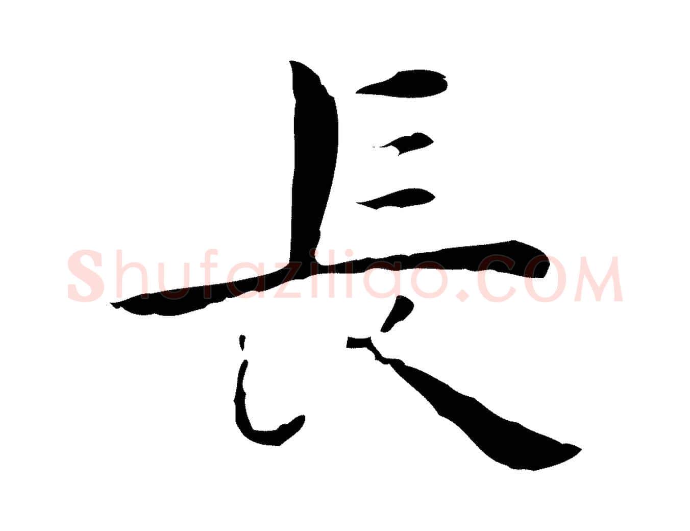 長毛笔行楷写法,摘自明代祝允明後赤壁赋
