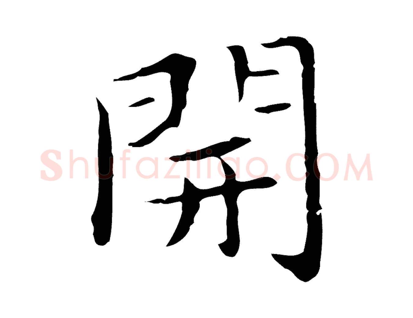 開毛笔行楷写法,摘自明代祝允明後赤壁赋
