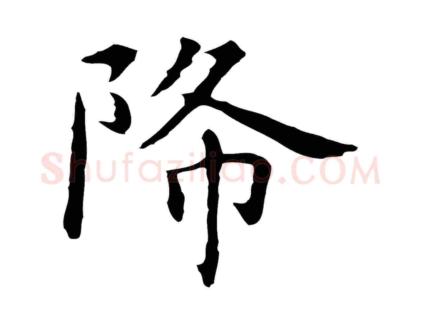 降毛笔行楷写法,摘自明代祝允明後赤壁赋