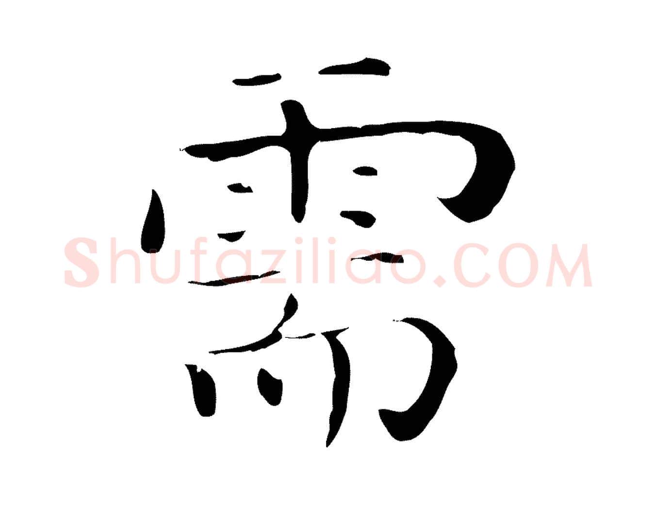 需毛笔行楷写法,摘自明代祝允明後赤壁赋