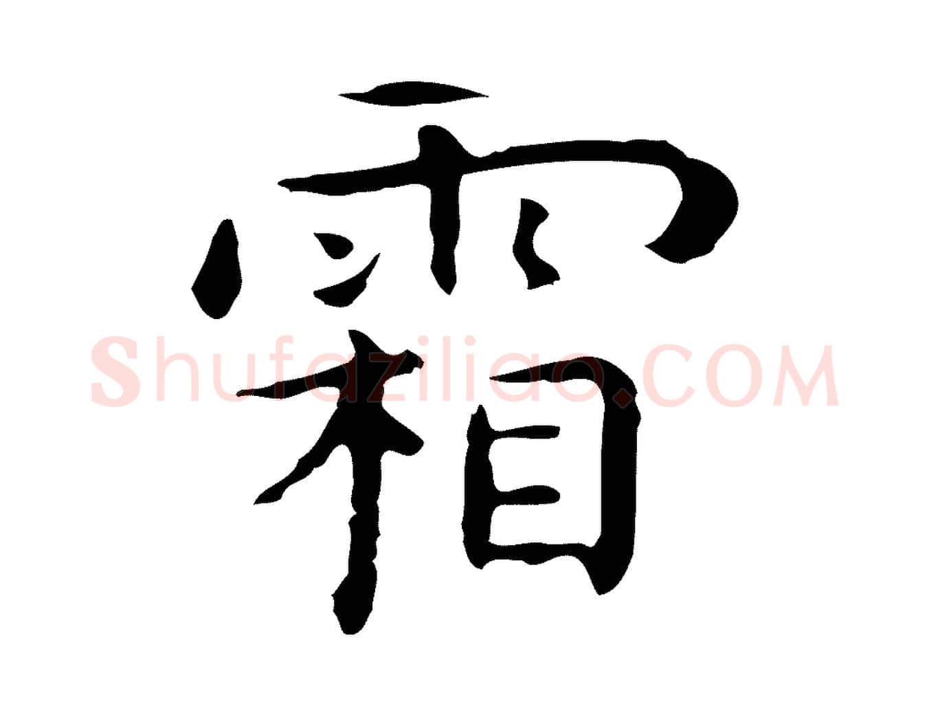 霜毛笔行楷写法,摘自明代祝允明後赤壁赋