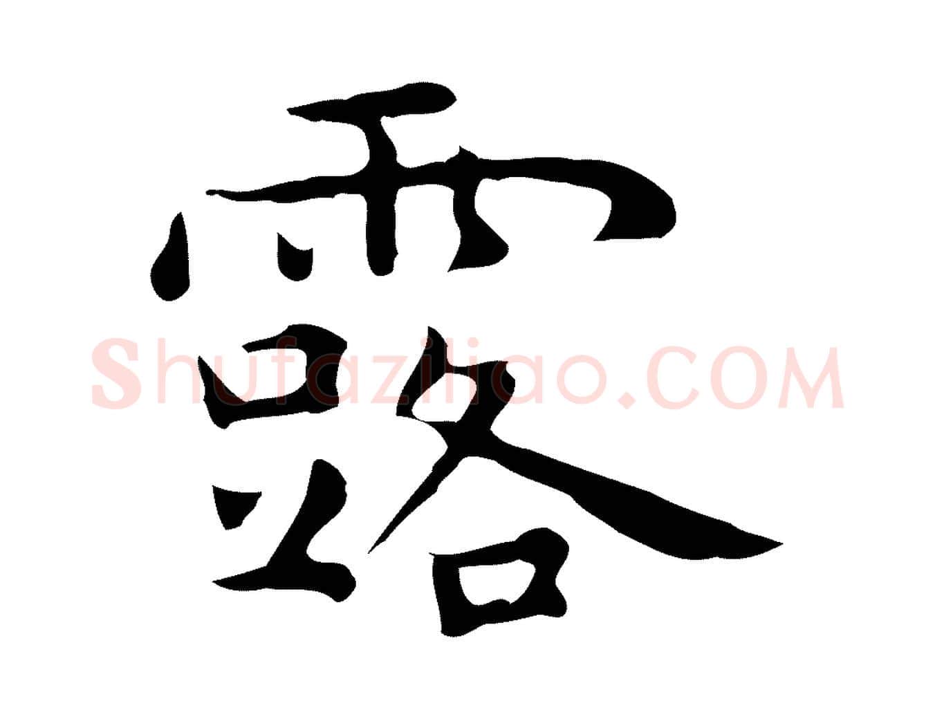 露毛笔行楷写法,摘自明代祝允明後赤壁赋