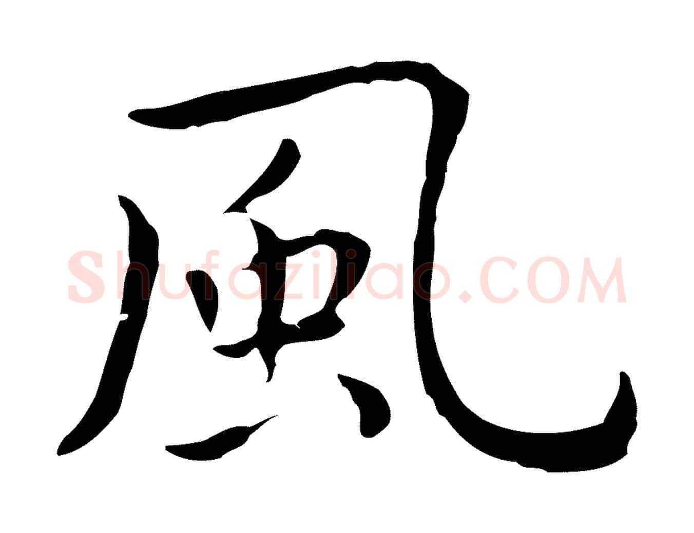 風毛笔行楷写法,摘自明代祝允明後赤壁赋
