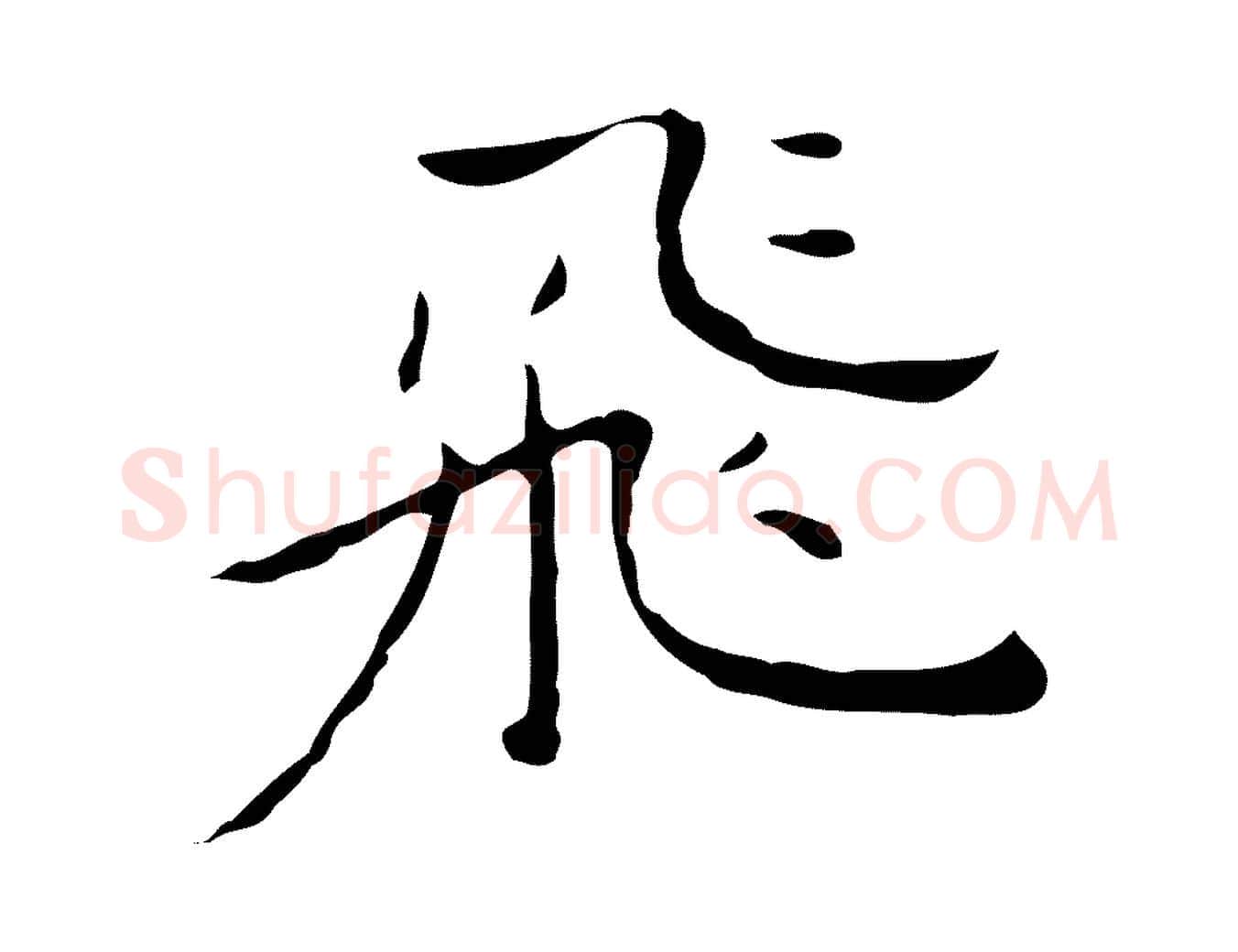 飛毛笔行楷写法,摘自明代祝允明後赤壁赋